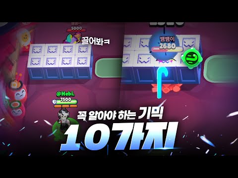 브롤스타즈 잘하고 싶다면 알아야 하는 9+1가지 기믹 #브롤스타즈 #브롤