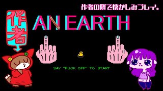 【AN EARTH】作者の隣で、愛と狂気をもう一度。【#ゲーミングハリネズミ】