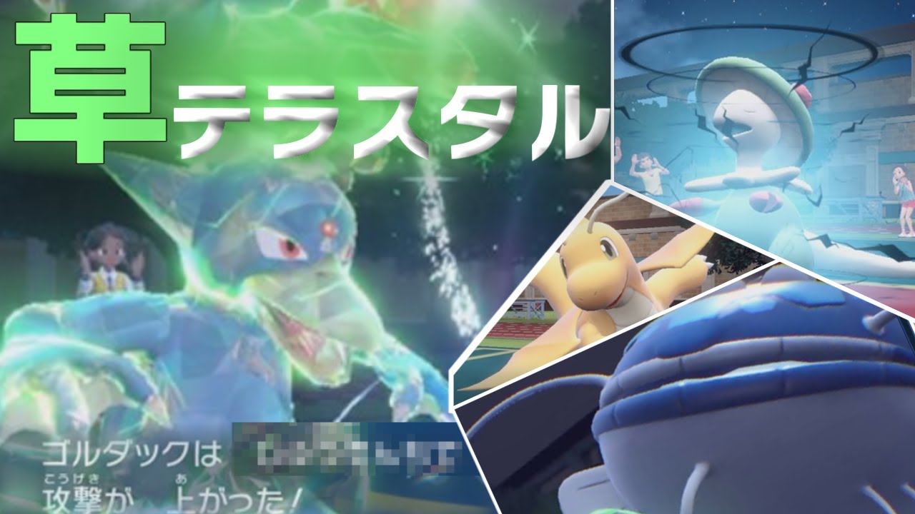 ポケモンsv 草テラスタルゴルダックと謎のアイテムが抜群の相性で奇襲系の鳥への成長について Youtube