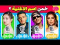 خمن إسم الأغنية تحدي تخمين الأغنية من خلال الصوت فقط