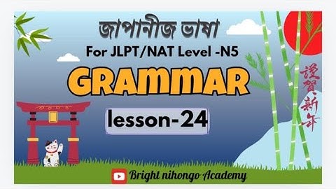 N5 Grammar Lesson-24 Bangal_N5 Grammer_Bangal Minna No Nihongo ।JLPT NAT জাপানী ভাষা
