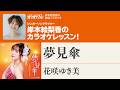 「夢見傘/花咲ゆき美」月刊カラオケファン2026年8月号【岸本絵梨香の歌謡☆スタジオ】