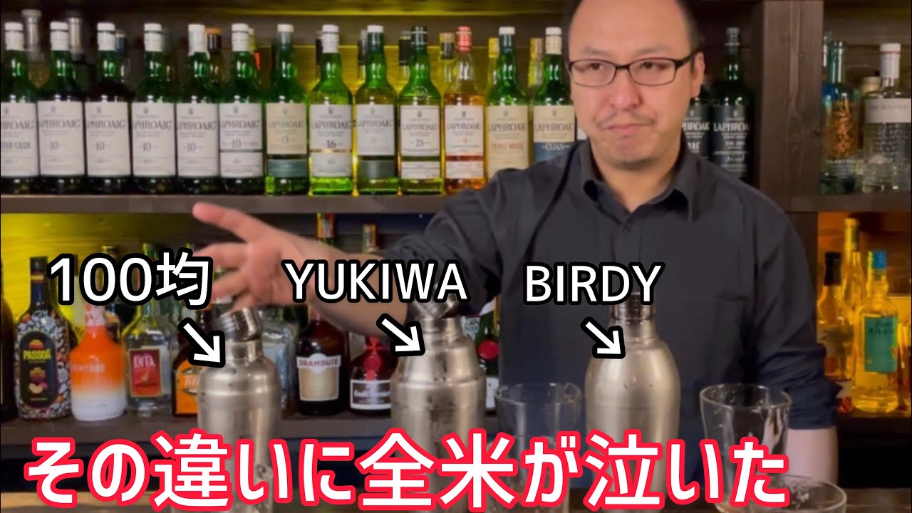 BIRDYシェイカーはバーテンダーを唸らせるのか？？