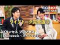 【SONGS】大泉&戸次 ワイプトーク完全版③ プリンセス プリンセス「Diamonds <ダイアモンド>」