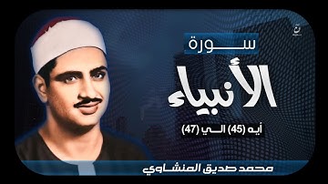 سورة الأنبياء _ من أيه (45) الي (47) _ الشيخ محمد صديق المنشاوي _ مقطع قصير 