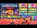 【モンスト】今からでも間に合う！回収出来る大量オーブまとめ！今年のモンドリはナルト超えの神コラボが来る？期間限定や隠れてるオーブを集めてモンドリコラボに備えよ【DREAMDAZE】へっぽこストライカー