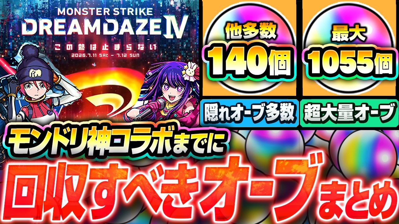 【モンスト】今からでも間に合う！回収出来る大量オーブまとめ！今年のモンドリはナルト超えの神コラボが来る？期間限定や隠れてるオーブを集めてモンドリコラボに備えよ【DREAMDAZE】へっぽこストライカー