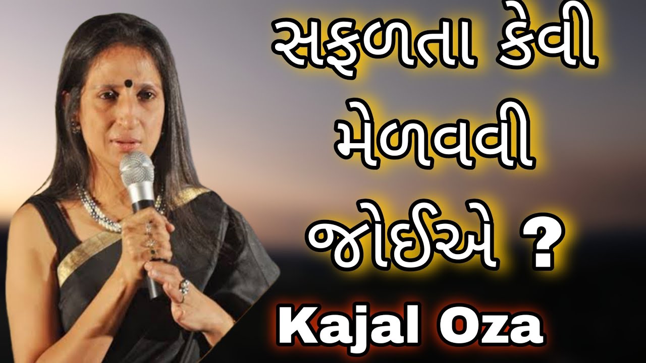 સફળતા કેવી મેળવવી જોઈએ ? || Kajal Oza latest Gujarati motivational speech 2024