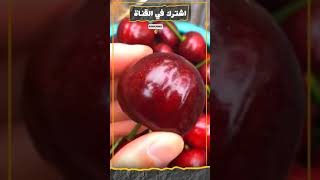 فاكهة حب الملوك 🍒 فواكه غريبة #shorts