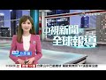 20260608 1900 中視新聞全球報導