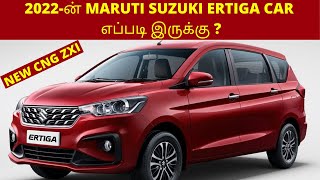 2022-ன் MARUTI SUZUKI ERTIGA CAR  எப்படி இருக்கு 