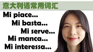 意大利语日常用语和词汇- bastare servire mancare interessare的用法-学意大利语，上意大利语课，通过长期居留A1A2考试，免费订阅频道，看更多意大利语教学视频