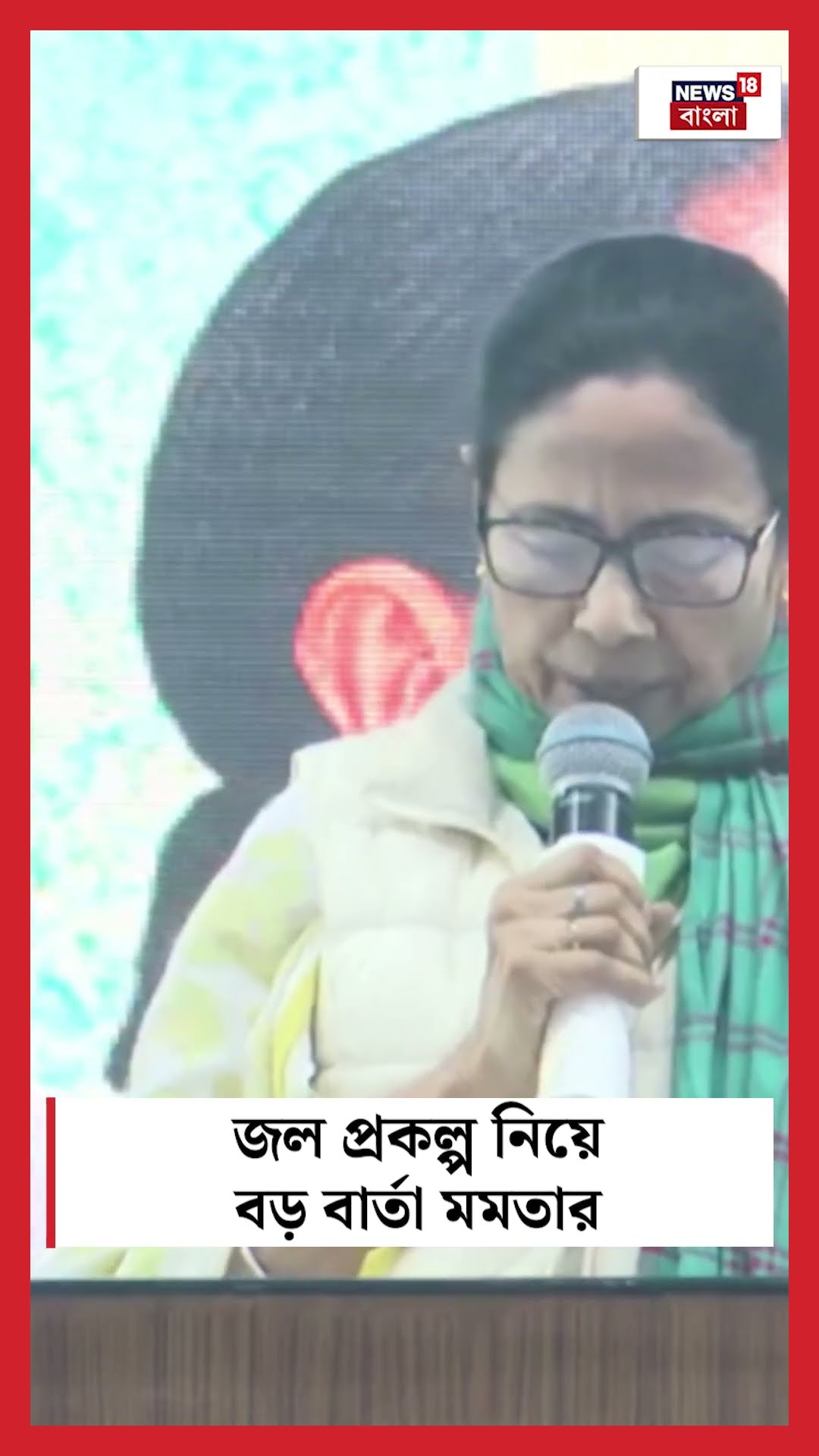 জল প্রকল্প নিয়ে বড় বার্তা Mamata Banerjee র | Bangla News | #shorts