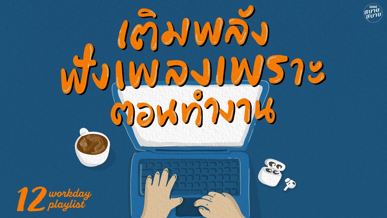 เติมพลัง ฟังเพลงเพราะ ตอนทำงาน | Workday Playlist [สองเราเท่ากัน,เติมน้ำมัน,รักเธอคนเดียว]