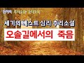 꿀잠 불가 숨막히는 심리극 단언컨대 안쟈비 오디오북 최고의 작품