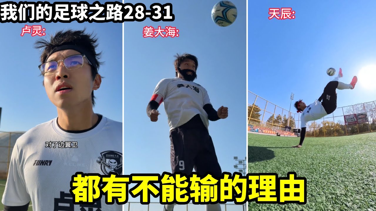 我们的足球之路28-31，每一只队伍都有不能输的理由，拼尽全力，却终究要有人停下脚步！