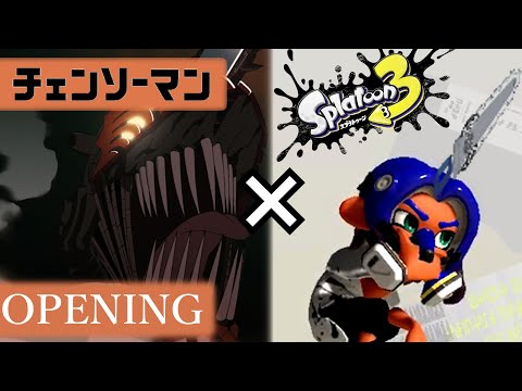 『チェンソーマン』のOPをスプラトゥーン３Verにしてみた！│米津玄師 「KICK BACK」【音MAD】【Splatoon３】【チェンソーマン】