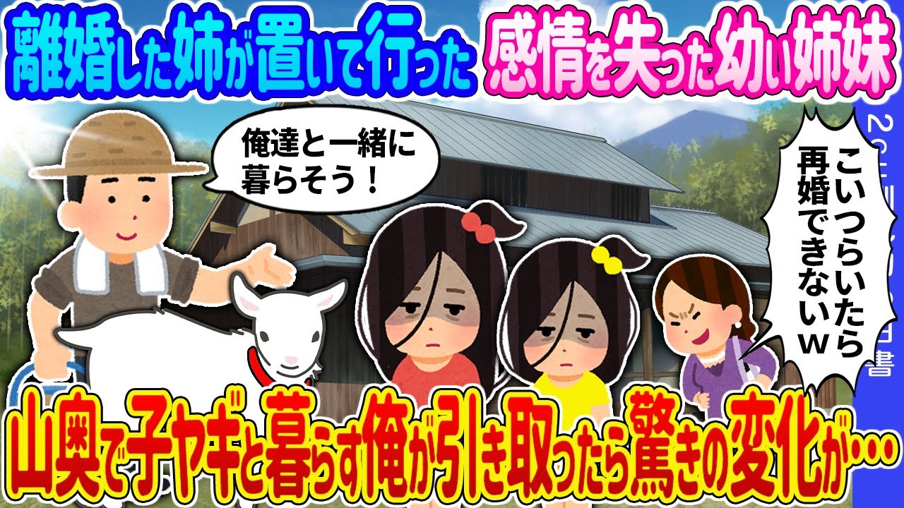 【2ch 馴れ初め】離婚した姉が置いて行った感情を失った幼い姉妹→山奥の古民家で子ヤギと暮らす俺が引き取ったら驚きの変化が…【ゆっくり】