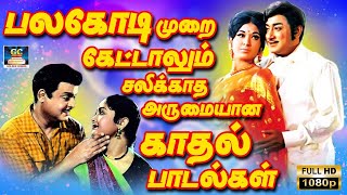 பலகோடி முறை கேட்டாலும் சலிக்காத அருமையான காதல் பாடல்கள் | Kannadhasan Love Songs | 60s Love Hits.