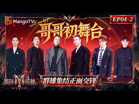FULL《披荆斩棘2026》第1期：初舞台（下）群雄集结正面交锋，初舞台解锁音乐无限可能性｜Call Me By Fire 2026｜Mango TV