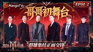 FULL《披荆斩棘2026》第1期：初舞台（下）群雄集结正面交锋，初舞台解锁音乐无限可能性｜Call Me By Fire 2026｜Mango TV
