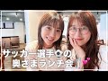 【清水エスパルス】元日本代表 権田修一選手の奥様 ゆみちゃんとランチ会🍴【食事管理方法/サッカー選手の奥様事情/恋愛トーク】