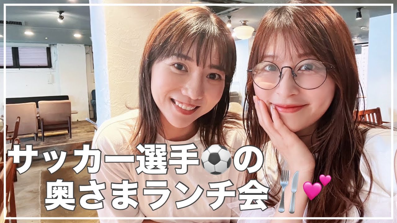 【清水エスパルス】元日本代表 権田修一選手の奥様 ゆみちゃんとランチ会🍴【食事管理方法/サッカー選手の奥様事情/恋愛トーク】
