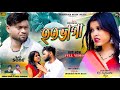 Hatavaga    kundan kumar  kanika karmakar  new purulia sad song 2024