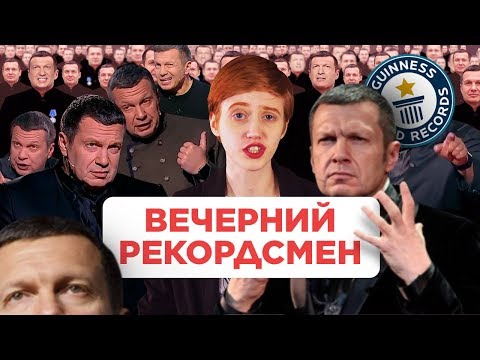 Как Владимир Соловьев попал в Книгу рекордов Гиннесса