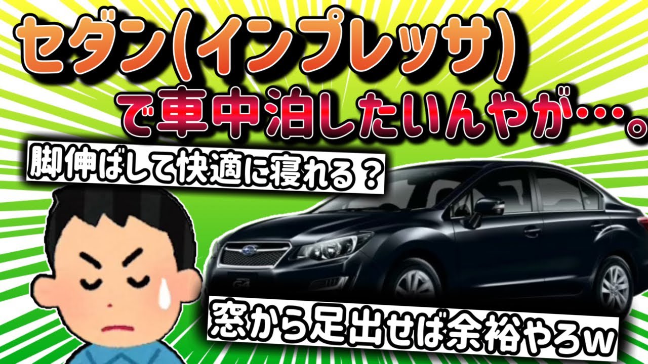【2ch面白い車スレ】ワイ、セダン(インプレッサ)で車中泊をしたいんだけど…ｗ 快適に車中泊できる軽自動車を出してくれｗ【ゆっくり解説】