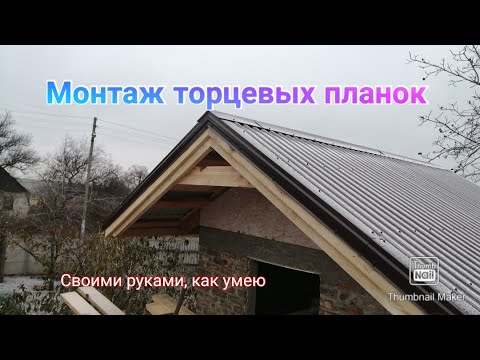 Монтаж торцевых планок