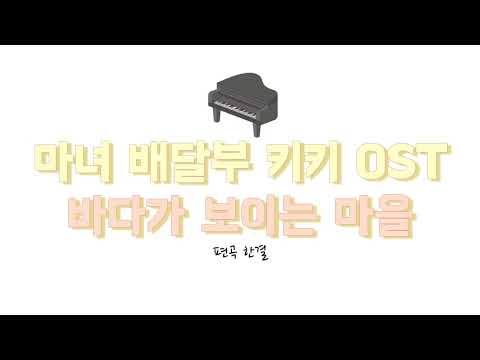 바다가 보이는 마을(마녀배달부 키키 OST) (체르니 난이도) - 히사이시 조