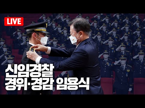 [LIVE] 2022년 <strong>신임경찰</strong> 경위·경감 임용식