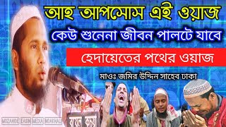 আহ আপসোস করবেন ওয়াজ টি না শুনলে একবার হলেও শুনুন কি Maulana Zameer Uddin Sahib Dhaka new waz mahfil