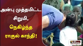 அன்பு முத்தமிட்ட சிறுமி, நெகிழ்ந்த ராகுல் காந்தி! | Rahul Gandhi | Puducherry