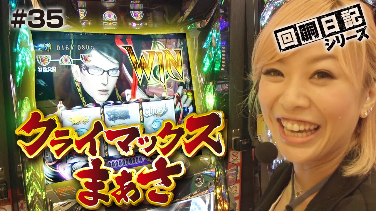 回胴日記シリーズ#035（まぁさ編）[by ARROWS-SCREEN]