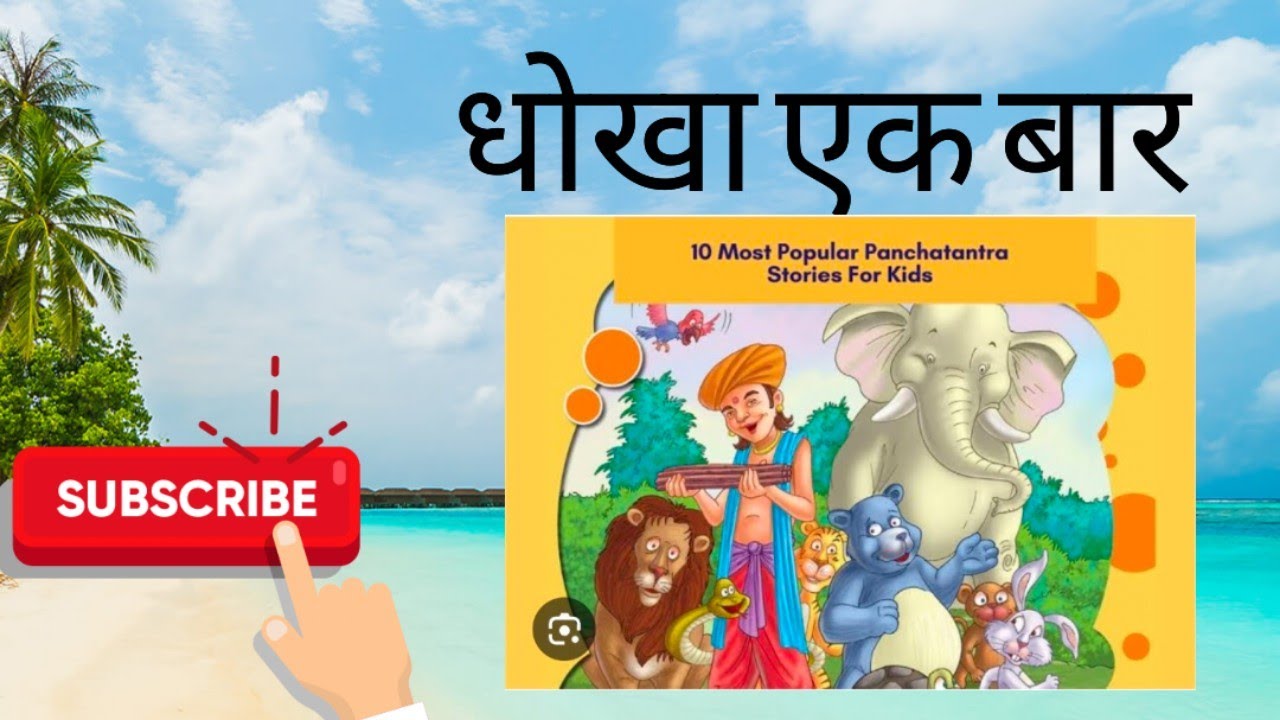 Panchtantra kahaniyan part 2#