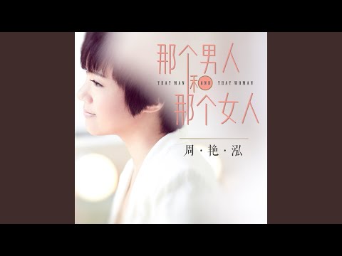那个男人和那个女人