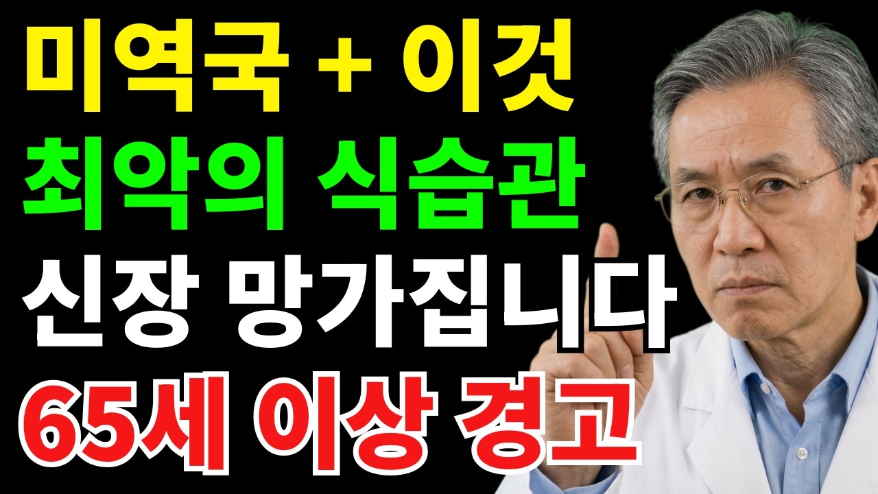 미역국에 '이것' 절대 넣지 마세요! 신장 망가지는 최악의 식습관 | 시니어건강
