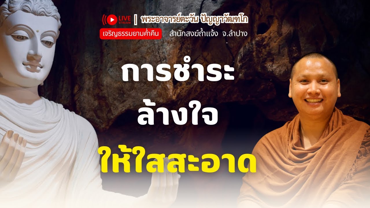 ชำระล้างใจ | พระอาจารย์ตะวัน 10 ก.พ. 69 [20:00 น.] ณ วัดปางสัก จ.นครสวรรค์