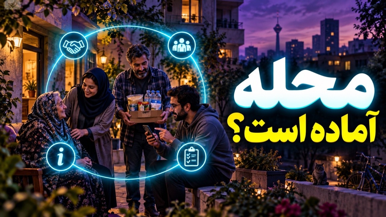 وقتی بحران میرسد، محله چه میکند؟ | ۴ اصل تابآوری محلی