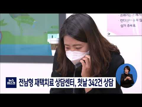 전남형 재택치료 상담센터, 첫날 342건 상담[목포MBC 뉴스데스크]