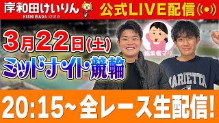 【岸和田競輪FⅡ・生配信/1日目】逆転ペダルが岸和田FⅡミッドナイトを全レースをぶっ通し予想します！！