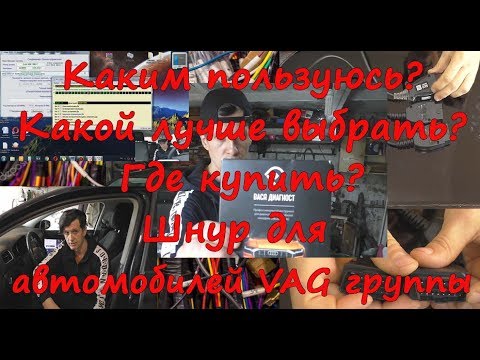 Какой диагностический кабель купить? Выбор шнурка для автомобилей VAG