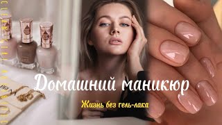 ДОМАШНИЙ МАНИКЮР♥️ Отказ от гель-лака. Нежный уход за руками.