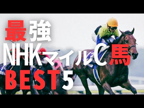 【競馬考察】NHKマイルC 歴代勝ち馬「強い勝ち方」BEST5 @babaryo ​