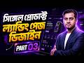 🔥Single Product Landing Page Design Bangla Tutorial – Part 03