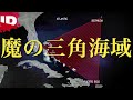 【魔の海域】バミューダトライアングルとは? | ミッシング~迷宮事件の謎~【ゾッとする】
