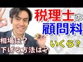 税理士の顧問料っていくらかかるの?【税理士報酬・費用の合理的カット方法とは?】