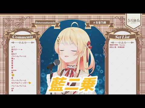 藍二乗 音乃瀬奏 歌枠切り抜き ホロライブ